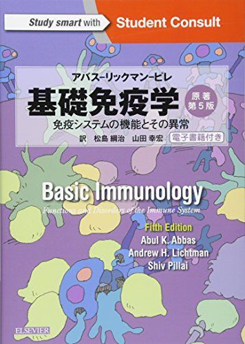 基礎免疫学 アバス-リックマン-ピレ 免疫システムの機能とその異常 原著第5版 電子書籍(日本語版・英語版)付 Abul K. Abbas、 Andrew H. Lichtman、 Shiv Pillai、 松島 綱治; 山田 幸宏