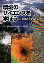 環境のサイエンスを学ぼう: 人と地球の未来のために