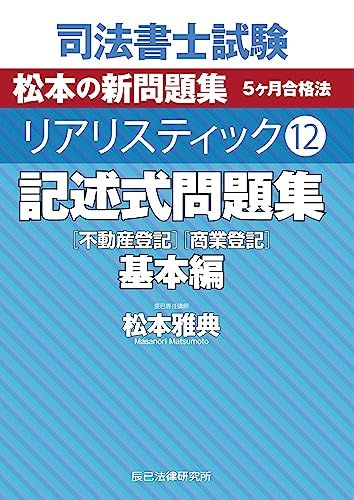 司法書士試験 リアリスティック12 記述式問題集 基本編［不動産登記］［商業登記］