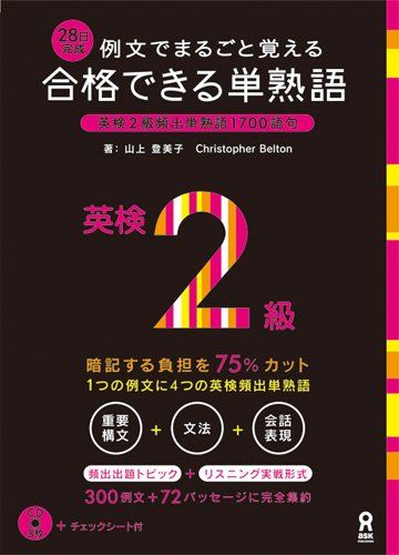 CD3枚付 例文でまるごと覚える 28日完成 合格できる単熟語 英検2級 (アスク出版の英検書)