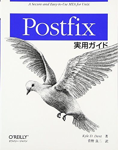 Postfix実用ガイド