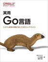 実用 Go言語 ―システム開発の現場で知っておきたいアドバイス