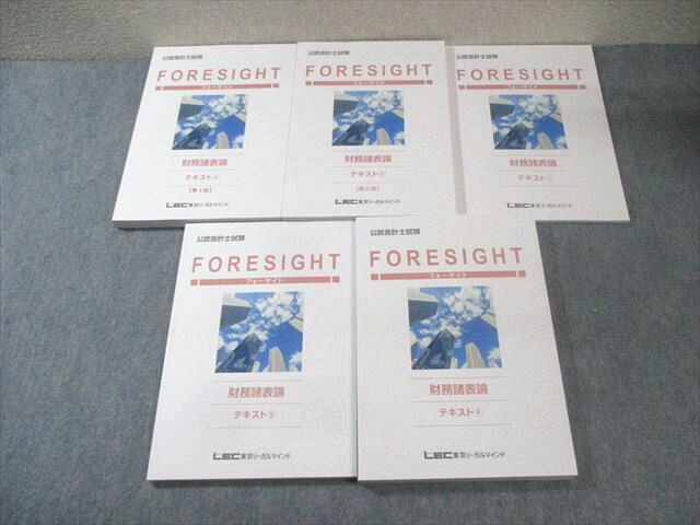 LEC 公認会計士試験 フォーサイト 財務諸表論 テキスト 2021年合格目標 状態良品 計5冊 070R4D