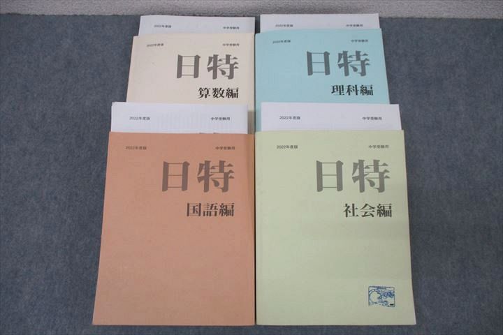 乐天商城 - みくに出版 中学受験用 日特問題集 算数編/国語編/理科編/社会編 2022年度版テキストセット 計4冊 ☆ 000L2D