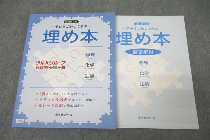 WK27-048 薬学ゼミナール 薬剤師国家試験対策 埋め本 物理 化学 生物 改訂第3版 未使用 2022 14m3C