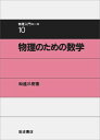 物理のための数学 (物理入門コース 10) 和達 三樹