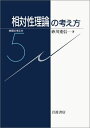 相対性理論の考え方 (物理の考え方 5)