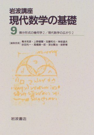 岩波講座 現代数学の基礎〈9〉〔26〕 微分形式の幾何学 2 ／〔34〕 現代数学の広がり 2 森田 茂之、 木村 達雄、 高橋 陽一郎、 村瀬 元彦、 木上 淳; 坂内 英一