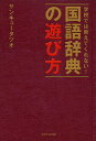 学校では教えてくれない 国語辞典の遊び方