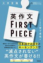 英作文FIRST PIECE