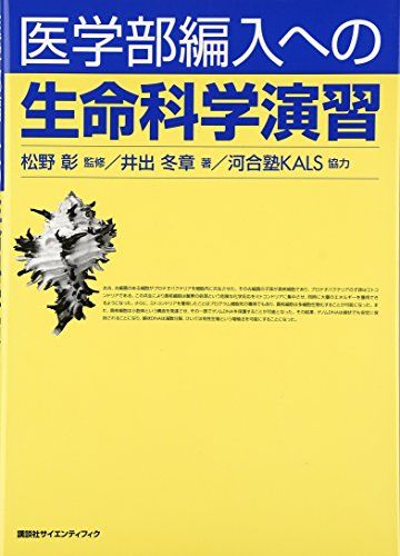 医学部編入への 生命科学演習 (KS生命科学専門書)