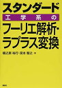 スタンダード 工学系のフーリエ解析・ラプラス変換 (KS理工学専門書)