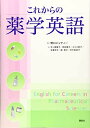 これからの薬学英語 (KS語学専門書)