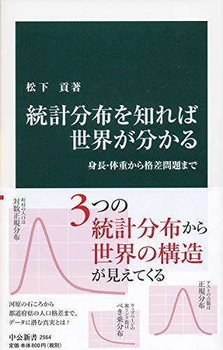 統計分布を知れば世界が分かる-身長・体重から格差問題まで (中公新書 2564)