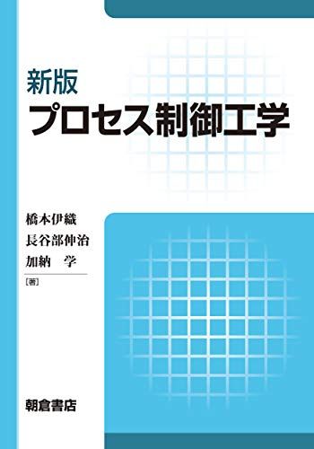 新版 プロセス制御工学 単行本 伊織，橋本 伸治，長谷部 学，加納