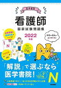 2022年版 医学書院 看護師国家試験問題集
