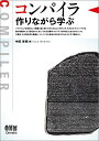 コンパイラ: 作りながら学ぶ