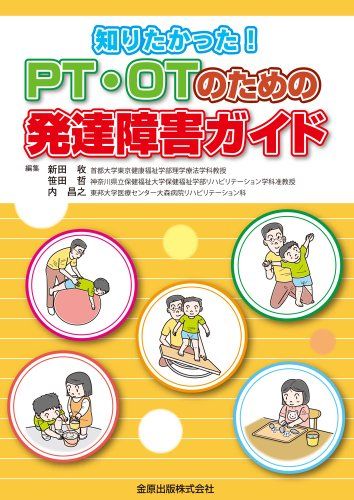 PT・OTのための発達障害ガイド: 知りたかった!