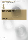 海洋の物理学 (現代地球科学入門シリーズ 4)