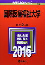 国際医療福祉大学 (2015年版大学入試シリーズ) 教学社編集部
