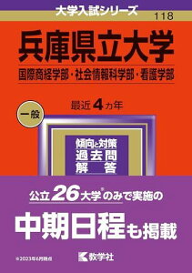 兵庫県立大学(国際商経学部・社会情報科学部・看護学部) (2024年版大学入試シリーズ)