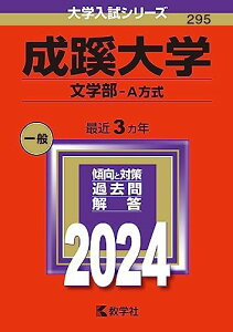 成蹊大学(文学部?A方式) (2024年版大学入試シリーズ) 教学社編集部