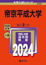 帝京平成大学 (2024年版大学入試シリーズ)