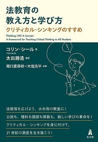 法教育の教え方と学び方−クリティカル・シンキングのすすめ