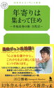 年寄りは集まって住め ~幸福長寿の新・方程式 (幻冬舎ルネッサンス新書 か 11-1)