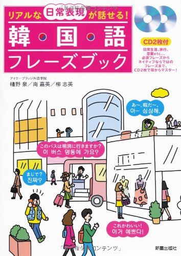 【30日間返品保証】商品説明に誤りがある場合は、無条件で弊社送料負担で商品到着後30日間返品を承ります。ご満足のいく取引となるよう精一杯対応させていただきます。※下記に商品説明およびコンディション詳細、出荷予定・配送方法・お届けまでの期間について記載しています。ご確認の上ご購入ください。【インボイス制度対応済み】当社ではインボイス制度に対応した適格請求書発行事業者番号（通称：T番号・登録番号）を印字した納品書（明細書）を商品に同梱してお送りしております。こちらをご利用いただくことで、税務申告時や確定申告時に消費税額控除を受けることが可能になります。また、適格請求書発行事業者番号の入った領収書・請求書をご注文履歴からダウンロードして頂くこともできます（宛名はご希望のものを入力して頂けます）。■商品名■韓国語フレーズブック■出版社■新星出版社■著者■幡野泉■発行年■2013/01/09■ISBN10■440501129X■ISBN13■9784405011298■コンディションランク■良いコンディションランク説明ほぼ新品：未使用に近い状態の商品非常に良い：傷や汚れが少なくきれいな状態の商品良い：多少の傷や汚れがあるが、概ね良好な状態の商品(中古品として並の状態の商品)可：傷や汚れが目立つものの、使用には問題ない状態の商品■コンディション詳細■CD2枚付き。書き込みありません。古本のため多少の使用感やスレ・キズ・傷みなどあることもございますが全体的に概ね良好な状態です。水濡れ防止梱包の上、迅速丁寧に発送させていただきます。【発送予定日について】こちらの商品は午前9時までのご注文は当日に発送致します。午前9時以降のご注文は翌日に発送致します。※日曜日・年末年始（12/31〜1/3）は除きます（日曜日・年末年始は発送休業日です。祝日は発送しています）。(例)・月曜0時〜9時までのご注文：月曜日に発送・月曜9時〜24時までのご注文：火曜日に発送・土曜0時〜9時までのご注文：土曜日に発送・土曜9時〜24時のご注文：月曜日に発送・日曜0時〜9時までのご注文：月曜日に発送・日曜9時〜24時のご注文：月曜日に発送【送付方法について】ネコポス、宅配便またはレターパックでの発送となります。関東地方・東北地方・新潟県・北海道・沖縄県・離島以外は、発送翌日に到着します。関東地方・東北地方・新潟県・北海道・沖縄県・離島は、発送後2日での到着となります。商品説明と著しく異なる点があった場合や異なる商品が届いた場合は、到着後30日間は無条件で着払いでご返品後に返金させていただきます。メールまたはご注文履歴からご連絡ください。