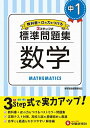 中学1年 数学 標準問題集: 中学生向け問題集/定期テスト対策や高校入試の基礎固めに最適 (受験研究社)