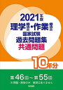 2021年版 理学療法士・作業療法士国家試験過去問題集 共通問題10年間