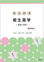コンパス衛生薬学(改訂第3版): 健康と環境 鍜冶 利幸; 佐藤 雅彦