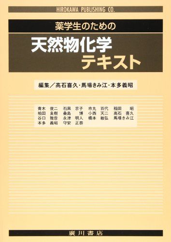 薬学生のための天然物化学テキスト [単行本] 青木 俊二; 高石 喜久