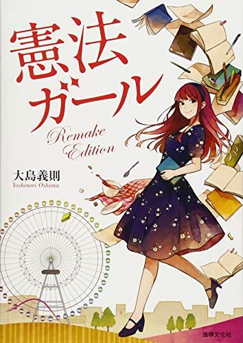 【30日間返品保証】商品説明に誤りがある場合は、無条件で弊社送料負担で商品到着後30日間返品を承ります。ご満足のいく取引となるよう精一杯対応させていただきます。※下記に商品説明およびコンディション詳細、出荷予定・配送方法・お届けまでの期間について記載しています。ご確認の上ご購入ください。【インボイス制度対応済み】当社ではインボイス制度に対応した適格請求書発行事業者番号（通称：T番号・登録番号）を印字した納品書（明細書）を商品に同梱してお送りしております。こちらをご利用いただくことで、税務申告時や確定申告時に消費税額控除を受けることが可能になります。また、適格請求書発行事業者番号の入った領収書・請求書をご注文履歴からダウンロードして頂くこともできます（宛名はご希望のものを入力して頂けます）。■商品名■憲法ガール Remake Edition■出版社■法律文化社■著者■大島 義則■発行年■2018/01/26■ISBN10■4589038943■ISBN13■9784589038944■コンディションランク■非常に良いコンディションランク説明ほぼ新品：未使用に近い状態の商品非常に良い：傷や汚れが少なくきれいな状態の商品良い：多少の傷や汚れがあるが、概ね良好な状態の商品(中古品として並の状態の商品)可：傷や汚れが目立つものの、使用には問題ない状態の商品■コンディション詳細■書き込みありません。古本ではございますが、使用感少なくきれいな状態の書籍です。弊社基準で良よりコンデションが良いと判断された商品となります。水濡れ防止梱包の上、迅速丁寧に発送させていただきます。【発送予定日について】こちらの商品は午前9時までのご注文は当日に発送致します。午前9時以降のご注文は翌日に発送致します。※日曜日・年末年始（12/31〜1/3）は除きます（日曜日・年末年始は発送休業日です。祝日は発送しています）。(例)・月曜0時〜9時までのご注文：月曜日に発送・月曜9時〜24時までのご注文：火曜日に発送・土曜0時〜9時までのご注文：土曜日に発送・土曜9時〜24時のご注文：月曜日に発送・日曜0時〜9時までのご注文：月曜日に発送・日曜9時〜24時のご注文：月曜日に発送【送付方法について】ネコポス、宅配便またはレターパックでの発送となります。関東地方・東北地方・新潟県・北海道・沖縄県・離島以外は、発送翌日に到着します。関東地方・東北地方・新潟県・北海道・沖縄県・離島は、発送後2日での到着となります。商品説明と著しく異なる点があった場合や異なる商品が届いた場合は、到着後30日間は無条件で着払いでご返品後に返金させていただきます。メールまたはご注文履歴からご連絡ください。