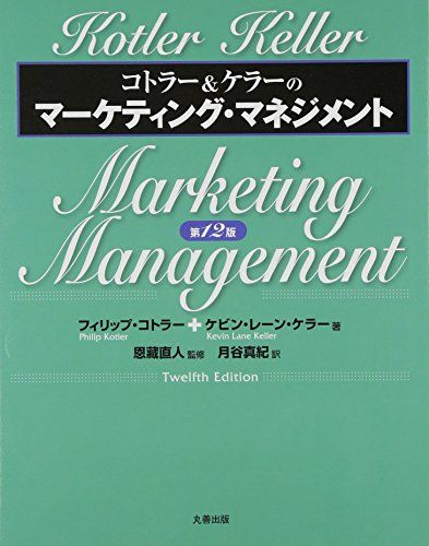 楽天市場】コトラー ケラーのマーケティング・マネジメントの通販 楽天市場】コトラー ケラーのマーケティング・マネジメントの通販