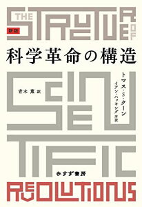 科学革命の構造　新版