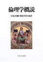倫理学概説