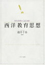 時代背景から読み解く西洋教育思想