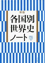 新版各国別世界史ノート