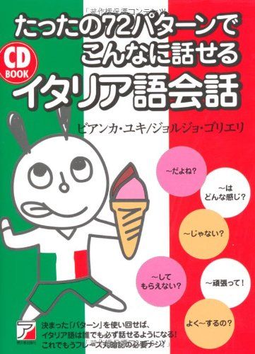 【30日間返品保証】商品説明に誤りがある場合は、無条件で弊社送料負担で商品到着後30日間返品を承ります。ご満足のいく取引となるよう精一杯対応させていただきます。※下記に商品説明およびコンディション詳細、出荷予定・配送方法・お届けまでの期間について記載しています。ご確認の上ご購入ください。【インボイス制度対応済み】当社ではインボイス制度に対応した適格請求書発行事業者番号（通称：T番号・登録番号）を印字した納品書（明細書）を商品に同梱してお送りしております。こちらをご利用いただくことで、税務申告時や確定申告時に消費税額控除を受けることが可能になります。また、適格請求書発行事業者番号の入った領収書・請求書をご注文履歴からダウンロードして頂くこともできます（宛名はご希望のものを入力して頂けます）。■商品名■CD BOOK たったの72パターンでこんなに話せるイタリア語会話 (アスカカルチャー)■出版社■明日香出版社■著者■ビアンカ・ユキ■発行年■2010/07/23■ISBN10■4756913970■ISBN13■9784756913975■コンディションランク■非常に良いコンディションランク説明ほぼ新品：未使用に近い状態の商品非常に良い：傷や汚れが少なくきれいな状態の商品良い：多少の傷や汚れがあるが、概ね良好な状態の商品(中古品として並の状態の商品)可：傷や汚れが目立つものの、使用には問題ない状態の商品■コンディション詳細■CD付き。書き込みありません。古本ではございますが、使用感少なくきれいな状態の書籍です。弊社基準で良よりコンデションが良いと判断された商品となります。水濡れ防止梱包の上、迅速丁寧に発送させていただきます。【発送予定日について】こちらの商品は午前9時までのご注文は当日に発送致します。午前9時以降のご注文は翌日に発送致します。※日曜日・年末年始（12/31〜1/3）は除きます（日曜日・年末年始は発送休業日です。祝日は発送しています）。(例)・月曜0時〜9時までのご注文：月曜日に発送・月曜9時〜24時までのご注文：火曜日に発送・土曜0時〜9時までのご注文：土曜日に発送・土曜9時〜24時のご注文：月曜日に発送・日曜0時〜9時までのご注文：月曜日に発送・日曜9時〜24時のご注文：月曜日に発送【送付方法について】ネコポス、宅配便またはレターパックでの発送となります。関東地方・東北地方・新潟県・北海道・沖縄県・離島以外は、発送翌日に到着します。関東地方・東北地方・新潟県・北海道・沖縄県・離島は、発送後2日での到着となります。商品説明と著しく異なる点があった場合や異なる商品が届いた場合は、到着後30日間は無条件で着払いでご返品後に返金させていただきます。メールまたはご注文履歴からご連絡ください。