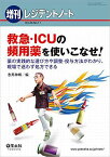 レジデントノート増刊 Vol.20 No.11 救急・ICUの頻用薬を使いこなせ!?薬の実践的な選び方や調整・投与方法がわかり、現場で迷わず処方できる [単行本] 志馬 伸朗