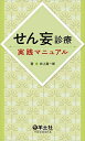 せん妄診療実践マニュアル 井上 真一郎