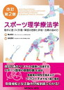 スポーツ理学療法学?動作に基づく外傷・障害の理解と評価・治療の進め方 改訂第2版