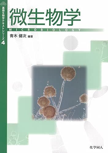 微生物学 (基礎生物学テキストシリーズ)  青木 健次