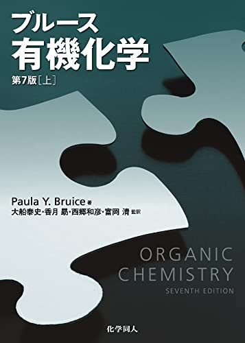 ブルース有機化学 (第7版) 【上】 [単行本] P.Y. ブルース、 Bruice，Paula Yurkanis、 泰史， 大船、 勗， 香月、 和彦， 西郷; 清， 富岡