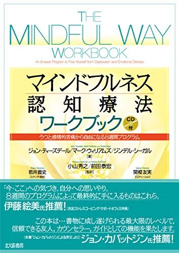 マインドフルネス認知療法ワークブック: うつと感情的苦痛から自由になる8週間プログラム [単行本 ソフトカバー ] ジョン・ティーズデール マーク・ウィリアムズ ジンデル・シーガル 小山 秀之…