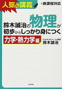 鈴木誠治の物理が初歩からしっかり身につく 「力学・熱力学編」 鈴木 誠治