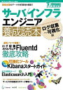 【30日間返品保証】商品説明に誤りがある場合は、無条件で弊社送料負担で商品到着後30日間返品を承ります。ご満足のいく取引となるよう精一杯対応させていただきます。※下記に商品説明およびコンディション詳細、出荷予定・配送方法・お届けまでの期間について記載しています。ご確認の上ご購入ください。【インボイス制度対応済み】当社ではインボイス制度に対応した適格請求書発行事業者番号（通称：T番号・登録番号）を印字した納品書（明細書）を商品に同梱してお送りしております。こちらをご利用いただくことで、税務申告時や確定申告時に消費税額控除を受けることが可能になります。また、適格請求書発行事業者番号の入った領収書・請求書をご注文履歴からダウンロードして頂くこともできます（宛名はご希望のものを入力して頂けます）。■商品名■サーバ/インフラエンジニア養成読本 ログ収集~可視化編 [現場主導のデータ分析環境を構築!] (Software Design plus)■出版社■技術評論社■著者■鈴木 健太■発行年■2014/08/08■ISBN10■4774169838■ISBN13■9784774169835■コンディションランク■非常に良いコンディションランク説明ほぼ新品：未使用に近い状態の商品非常に良い：傷や汚れが少なくきれいな状態の商品良い：多少の傷や汚れがあるが、概ね良好な状態の商品(中古品として並の状態の商品)可：傷や汚れが目立つものの、使用には問題ない状態の商品■コンディション詳細■書き込みありません。古本ではございますが、使用感少なくきれいな状態の書籍です。弊社基準で良よりコンデションが良いと判断された商品となります。水濡れ防止梱包の上、迅速丁寧に発送させていただきます。【発送予定日について】こちらの商品は午前9時までのご注文は当日に発送致します。午前9時以降のご注文は翌日に発送致します。※日曜日・年末年始（12/31〜1/3）は除きます（日曜日・年末年始は発送休業日です。祝日は発送しています）。(例)・月曜0時〜9時までのご注文：月曜日に発送・月曜9時〜24時までのご注文：火曜日に発送・土曜0時〜9時までのご注文：土曜日に発送・土曜9時〜24時のご注文：月曜日に発送・日曜0時〜9時までのご注文：月曜日に発送・日曜9時〜24時のご注文：月曜日に発送【送付方法について】ネコポス、宅配便またはレターパックでの発送となります。関東地方・東北地方・新潟県・北海道・沖縄県・離島以外は、発送翌日に到着します。関東地方・東北地方・新潟県・北海道・沖縄県・離島は、発送後2日での到着となります。商品説明と著しく異なる点があった場合や異なる商品が届いた場合は、到着後30日間は無条件で着払いでご返品後に返金させていただきます。メールまたはご注文履歴からご連絡ください。