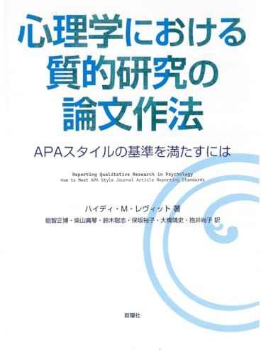 心理学における質的研究の論文作法ーAPAスタイルの基準を満たすには